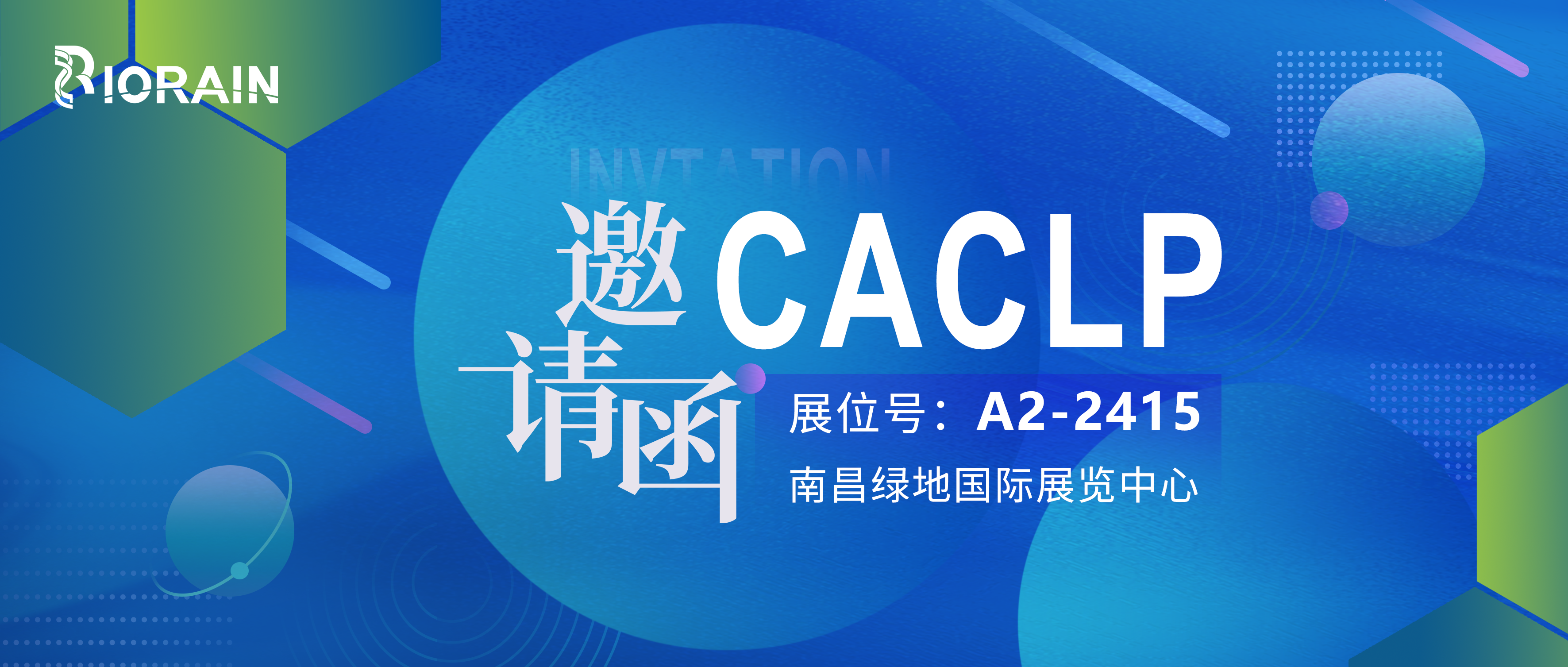 邀请函 | 相约南昌，博瑞生物邀您共聚CACLP盛会